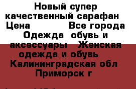 Новый супер качественный сарафан › Цена ­ 1 550 - Все города Одежда, обувь и аксессуары » Женская одежда и обувь   . Калининградская обл.,Приморск г.